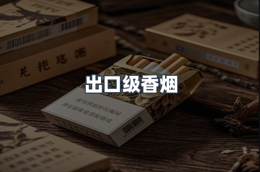 出口级香烟